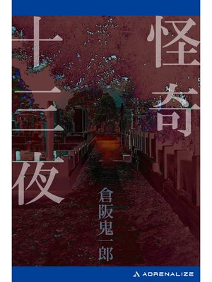 cover image of 怪奇十三夜